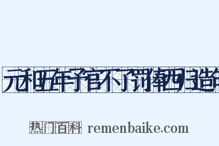 元和五年予官不了罚俸西归造句是什么意思的图片